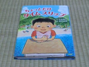 中古本　花田鳩子著　ちょっとだけタイムスリップ