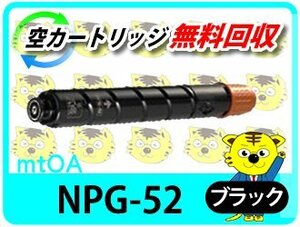 キャノン用 リサイクルトナー NPG-52 ブラック【4本セット】
