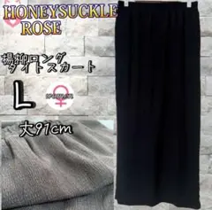 HONEYSUCKLE ROSE 楊柳ロングタイトスカート　L ブラック　薄手