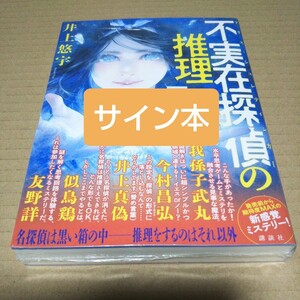 【サイン本】不実在探偵（アリス・シュレディンガー）の推理 井上悠宇