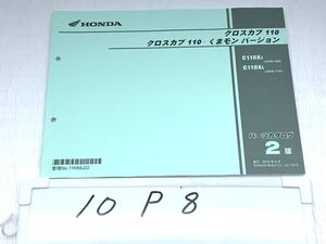 10P8 ホンダ クロスカブ110 くまモンバージョン (JA45) パーツカタログ 2019年6月 2版 パーツリスト 整備書