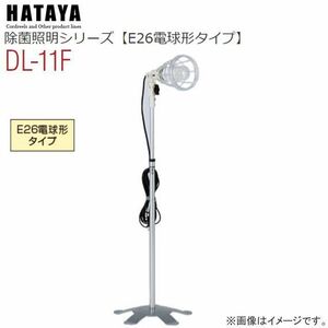 照明器具 ハタヤ 除菌照明 スタンドライトタイプ DL-11F E26電球型 CCFL蛍光ランプ 除菌 消臭 防カビ HATAYA