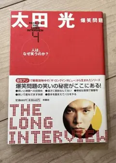 人は、なぜ笑うのか? 太田光　爆笑問題　THE LONG INTERVIEW