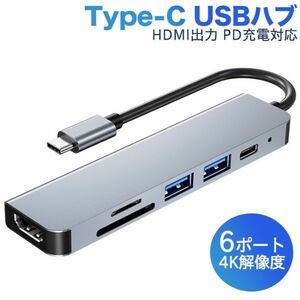 進化版 USB C ハブ 6in1 USB Type C ハブ 4K HDMI出力 PD 充電対応 USB3.0 ハブ SD/Micro SD カードリーダー