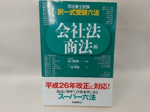 司法書士試験択一受験六法 三木邦裕