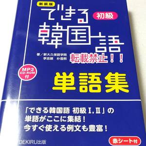 新装版 できる韓国語 初級 単語集☆CD-ROM 赤シート付★