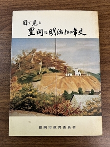 《稀少 非売品 目で見る豊岡の明治１００年史 吉田初三郎（吉田朝彦）鳥瞰図入り 昭和44年発行 兵庫県 豊岡市教育委員会》