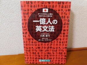 一億人の英文法　大西泰斗　ポール・マクベイ　東進ブックス　本書の対象 : 高校生、大学生、社会人、ビジネスマン、日本人すべて