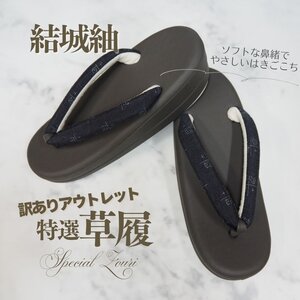 ☆着物通オク朝 草履 訳あり アウトレット 結城紬 グレー台 おしゃれ シンプル 粋 1円スタート