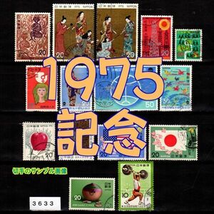 3633◆使用済 1975【記念 15種完】イヤーセット◆状態や消印は様々・サンプル画像・状態や消印は様々◆送料特典⇒説明欄