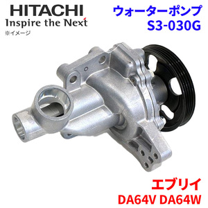 エブリイ DA64V DA64W スズキ ウォーターポンプ S3-030G 日立製 HITACHI 日立ウォーターポンプ