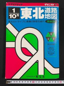 ｊ△*　エアリアマップ　10万分の1東北道路地図　1989年3月　昭文社　グランプリ18　/N-E02