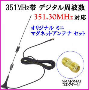 351MHz デジタル簡易無線 対応 ミニマグネット モービルアンテナ フルセット SMAP - SMAJ 型 / 基台 同軸ケーブル 無線機 トランシーバーに