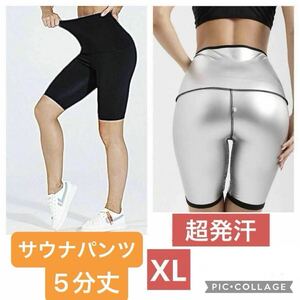 XL 超発汗 レディース 5分丈 サウナパンツ スパッツ レギンス ダイエット ジム ヨガ ハーフ パンツ 洗濯可 スポーツウエア 短パン シルバー