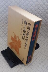 平凡社　ヤ０７函ウ中国古典文学大系４９　海上花列伝　