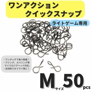 【送料110円】ワンアクションクイックスナップ Mサイズ 50個セット アジング メバリング ライトゲームに トラウト 渓流 フライに！