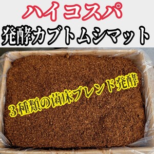 幼虫を低コストで大きくしたい方に！ ハイコスパ発酵カブトムシマット　クヌギとコナラのミックスオガからできた3種類の菌床をブレンド発酵