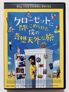 『クローゼットに閉じこめられた僕の奇想天外な旅』中古DVD 監督：ケン・スコット（96分）吹替なし/字幕 レンタル落ち cast：ダヌーシュ