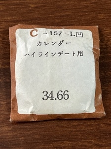 ●　風防　カレンダー　ハイラインデート用　34.66　C-157-凹　　風防　●