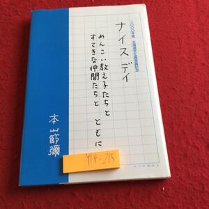 Y18-215 ナイスデイ めんこい教え子たちとすてきな仲間たちとともに 二〇〇〇年度 北海道文化賞受賞記念 本山節彌 北海道札幌平岸高等学校