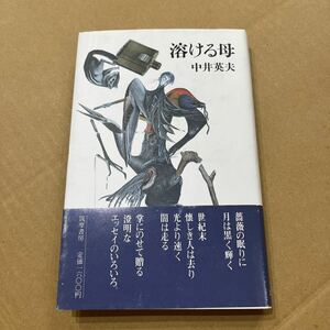 【署名本/初版】中井英夫『溶ける母』筑摩書房 帯付き サイン本