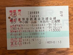 東日本旅客鉄道会社全線及び中小国〜函館.木古内〜江差間　三連休乗車券　使用済み　平成25年