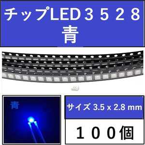 送料無料 3528 (インチ表記1210) チップLED 100個 青 ブルー E41