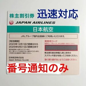 迅速対応 匿名対応★JAL 日本航空 株主優待券１枚●2025年5月31日まで有効●発券用コード通知のみの対応