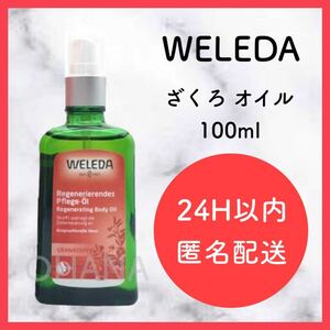 WELEDA ヴェレダ ざくろ オイル 100ml 新品