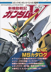 設定資料集[新機動戦記ガンダムW■公式MSカタログ]■モビルスーツ■コミックボンボン・スペシャル■講談社■初版■多少難あり