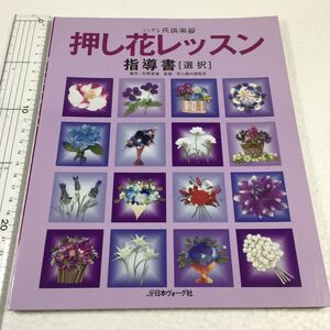 即決　未読未使用品　全国送料無料♪　押し花レッスン　指導書 押し花の基本