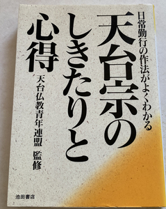 天台宗のしきたりと心得 日常勤行の作法がよくわかる