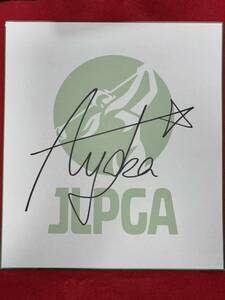 JLPGA 古江彩佳 2024 サロンパスカップ直筆サインJLPGAオリジナル色紙