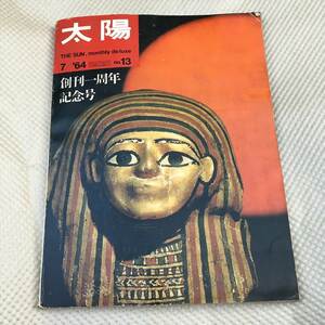 雑誌「太陽」1964年7月号　創刊一周年記念号　平凡社