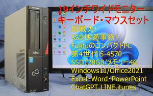 即戦力!爆速SSD!19ワイドモニターセット/FUJITSU ESPRIMO/i5-4570/4G/SSD128G/office2021/サクサク・ワード・エクセル・パワポ・即使用可