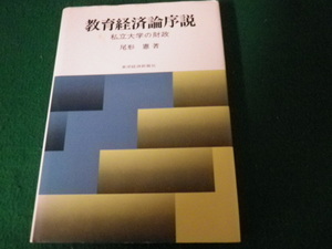 ■教育経済論序説 私立大学の財政 尾形憲 東洋経済新報社 昭和53年■FAUB2023070414■