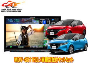 【取寄商品】ケンウッド8V型彩速ナビMDV-S811HDL+TBX-N004ノート/ノートオーラ(E13系)用取付キットセット