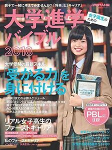 [A11122949]女子高生のための大学進学バイブル2018 (日経ホームマガジン) [ムック] マーケティング戦略研究所