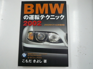 BMWの運転テクニック2002/こもだ きよし　著