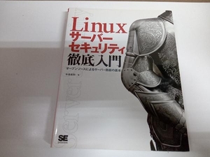 Linuxサーバーセキュリティ徹底入門 中島能和