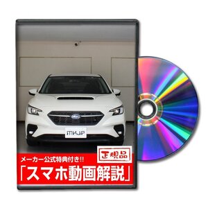 レヴォーグ VN5 メンテナンスDVD [メーカー公式][ゆうメール送料無料]オイル メーター シフトノブ カーマット