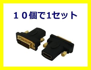 新品 変換名人 HDMI to DVI変換アダプター HDMIB-DVIAG×10個