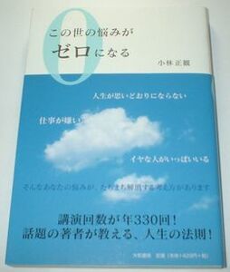 この世の悩みがゼロになる 小林正観