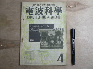 電波科学 昭和22年4月号 1947年 / RADIO TECHNIC & SCIENCE 荒川大太郎監修 ラジオ技術