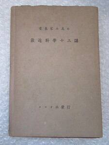 電気家の為の 最近 科学 十三講/午来丈助 編/コロナ社/昭和11年/絶版/稀少 レア