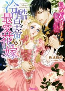 冷酷皇帝の最愛花嫁 ピュアでとろける新婚生活 ヴァニラ文庫/桃城猫緒(著者),鳩屋ユカリ