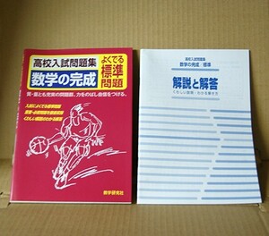 数学研究社「高校入試 数学の完成」よくでる標準問題