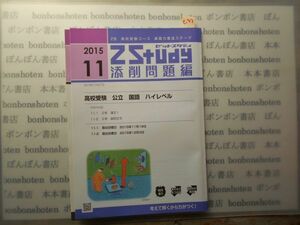 参考書テキストno.233 国語　2年　漢文1 説明文5 11月　Z会　高校受験　公立ハイレベル　Z Study 2015 中学参考書　