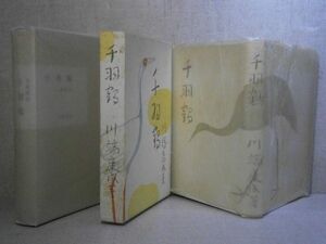 ☆川端康成『千羽鶴』筑摩書房;昭和29年復刻版昭和45年;初版二重函帯元パラ付限定1500部