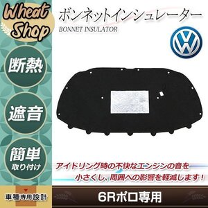 大型商品 VW フォルクスワーゲン ポロ 6R 2011～2018 ボンネットインシュレーター クリップ付 サウンドアブソーバー 静音 6R0863831B